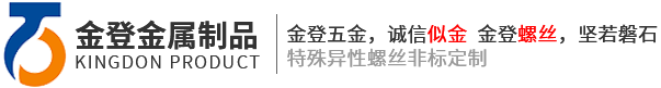 金登五金，誠(chéng)信似金   金登螺絲，堅(jiān)若磐石 